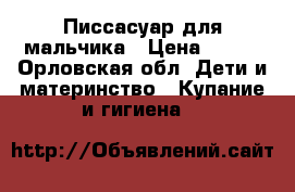 Писсасуар для мальчика › Цена ­ 300 - Орловская обл. Дети и материнство » Купание и гигиена   